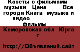 Касеты с фильмами, музыки › Цена ­ 20 - Все города Книги, музыка и видео » DVD, Blue Ray, фильмы   . Кемеровская обл.,Юрга г.